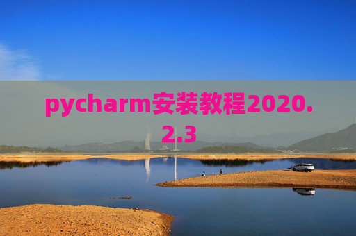 pycharm安装教程2020.2.3